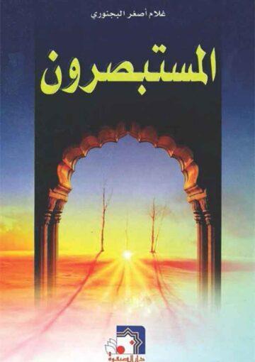 المستبصرون ج 1