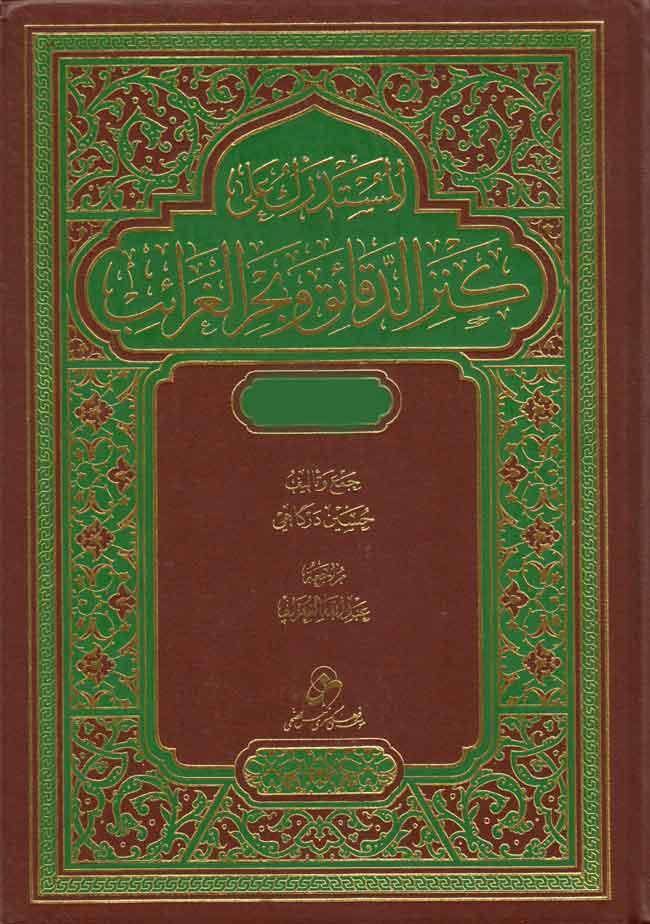 المستدرك على تفسير كنز الدقائق وبحر الغرائب/ الجزء الثالث