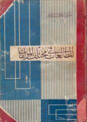 المطالعات في مختلف المؤلفات ج 2