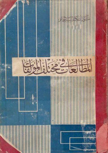 المطالعات في مختلف المؤلفات ج 3
