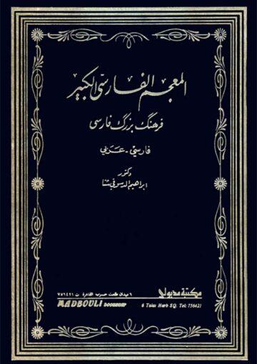 المعجم الفارسي الكبير/ الجزء 3