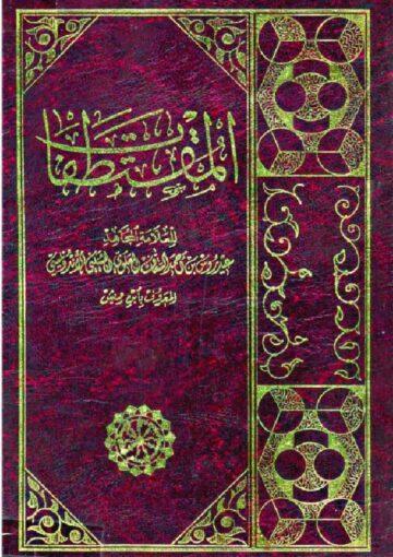 المقتطفات - الجزءالأول