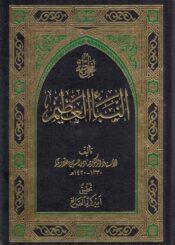 النبأ العظيم ج 2
