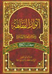 انوار الفقاهة في أحکام العترة الطاهرة (کتاب النکاح)/ الجزء الثاني