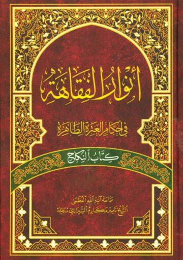 انوار الفقاهة في أحکام العترة الطاهرة (کتاب النکاح)/ الجزء الثالث