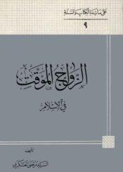 الزواج المؤقت في الاسلام