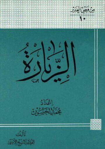 الزيارة