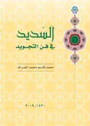 السديد في فن التجويد