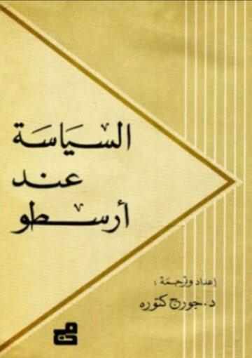 السياسة عند أرسطو