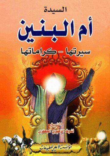 السيدة ام البنين (ع) سيرتها کراماتها