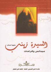السيدة زينب ع مجالس وكرامات