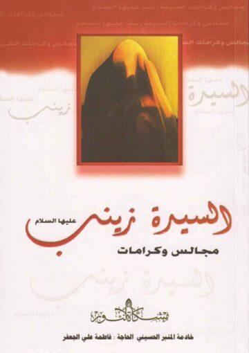 السيدة زينب ع مجالس وكرامات