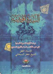 السيرة المحمدية دراسة تحليلية على ضوء الكتاب والسنة والتأريخ الصحيح