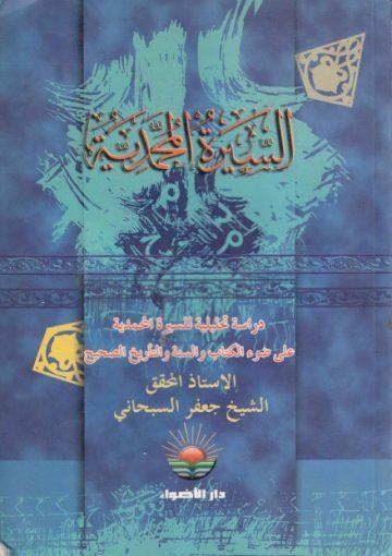 السيرة المحمدية دراسة تحليلية على ضوء الكتاب والسنة والتأريخ الصحيح