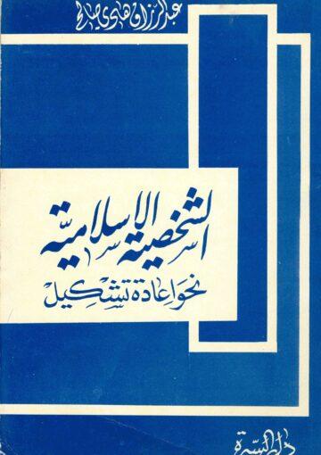 الشخصية الإسلامية نحو اعادة تشكيل