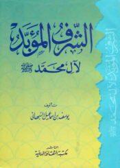 الشرف المؤبّد لآل محمد (ص)