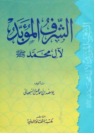 الشرف المؤبّد لآل محمد (ص)