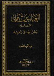 العباس بن علي علیه السلام بطل الحق والحرية