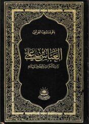 العباس بن علي (ع) رائد الكرامة والفداء في الإسلام