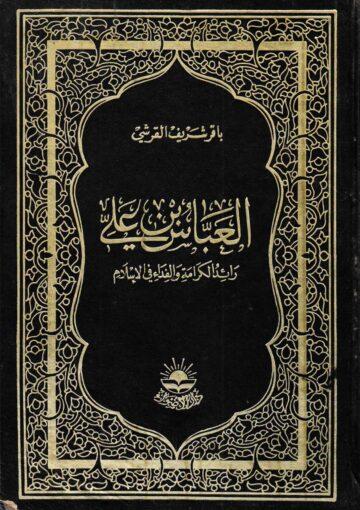 العباس بن علي (ع) رائد الكرامة والفداء في الإسلام