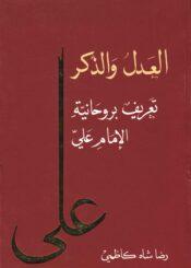 (العدل والذكر تعريف بروحانية الإمام علي (ع