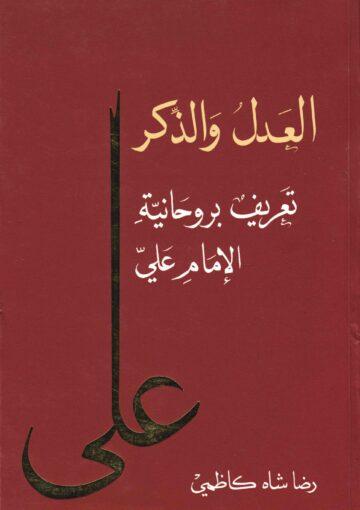 (العدل والذكر تعريف بروحانية الإمام علي (ع