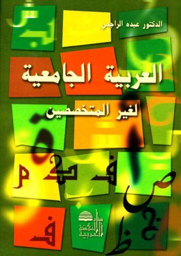 العربية الجامعية لغير المتخصّصين