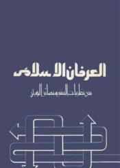 الـعرفان الإسلامي بين نظريات البشر و بصائر الوحي