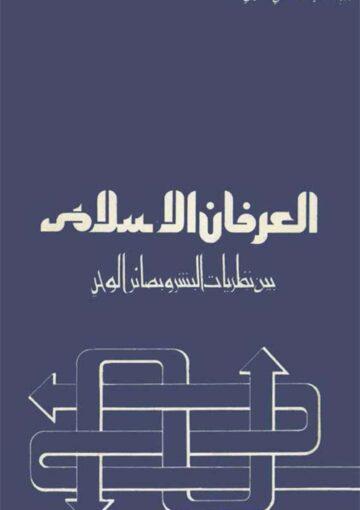 الـعرفان الإسلامي بين نظريات البشر و بصائر الوحي
