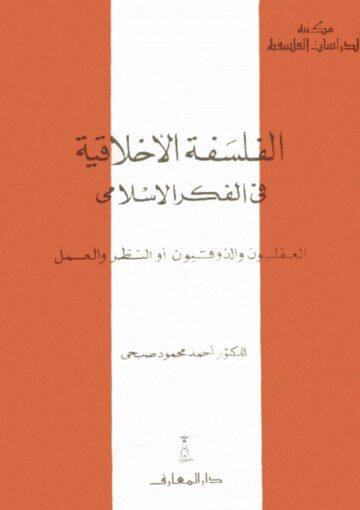 الـفلسفة الأخلاقية في الفکر الإسلامي (الـعقليون و الذوقيون أو النظر العمل)