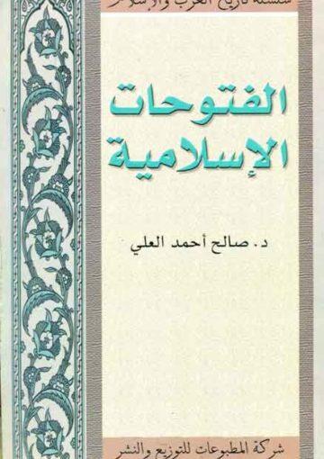 الفتوحات الإسلامية