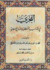 الفخري في الآداب السلطانية و الدول الإسلامية
