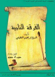 الفرقة الناجية