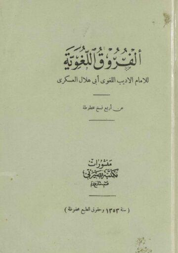 الفروق اللّغويّة
