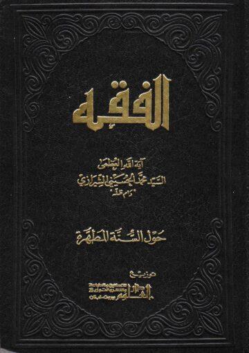 الفقه حول السنة المطهرة