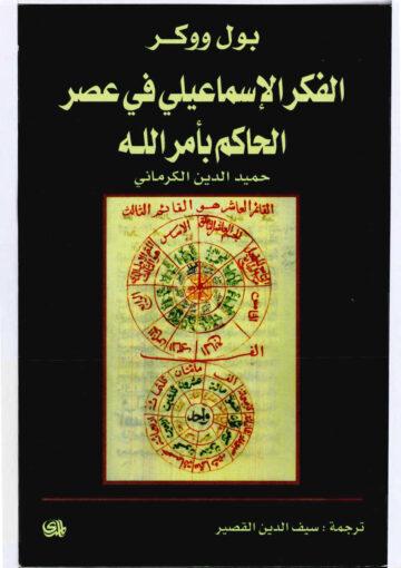 الفكر الإسماعيلي في عصر الحاكم بأمر الله