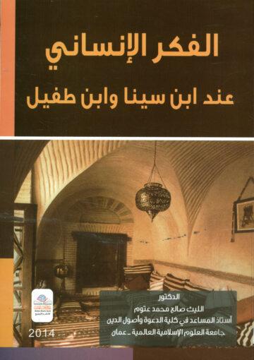 الفكر الإنساني عند إبن سينا و إبن طفيل