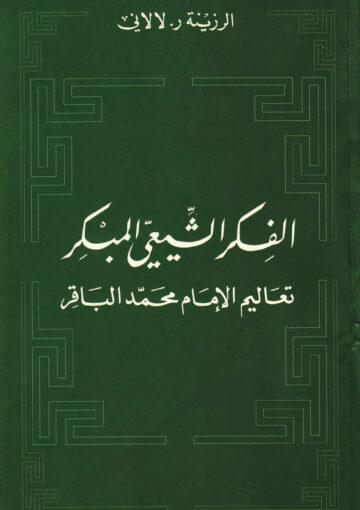 الفكر الشيعي المبكر ، تعاليم الإمام محمد الباقر ع