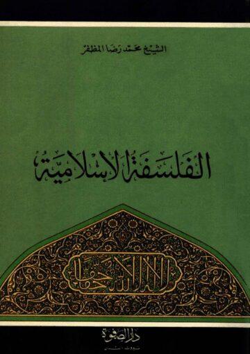 الفلسفه الاسلاميه