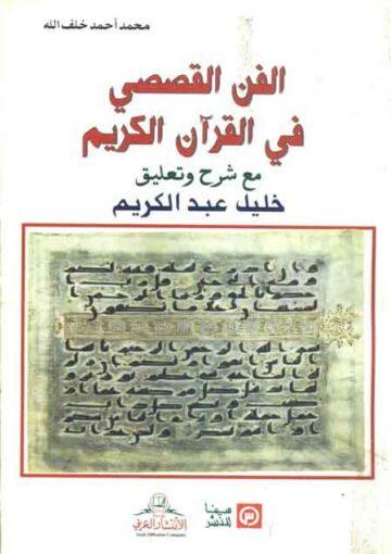 الفن القصصي في القرآن الکريم