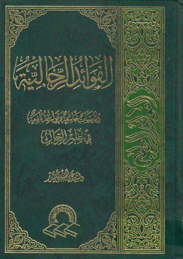 الفوائد الرجالية دراسات جامعة وقواعد نافعة في علم الرجال