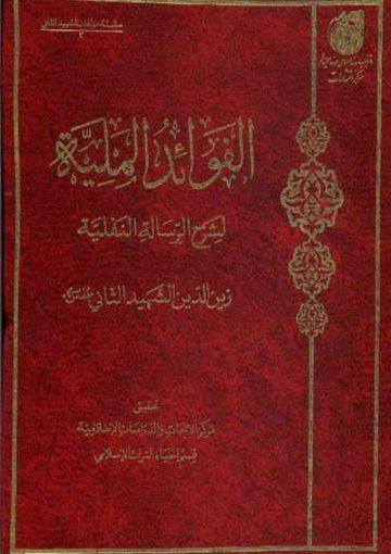 الفوائد الملية لشرح الرسالة النفلية