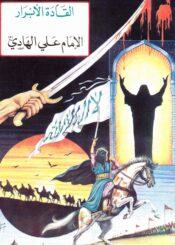 القادة الأبرار الإمام علي الهادي (ع)