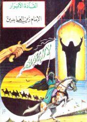 القادة الأبرار الإمام علي زين العابدين (ع)