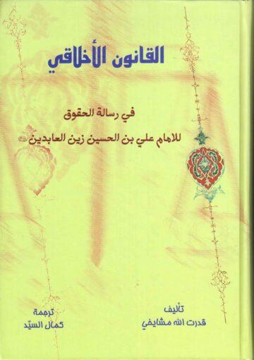 القانون الأخلاقي في رسالة الحقوق للإمام علي بن الحسين زين العابدين (ع)