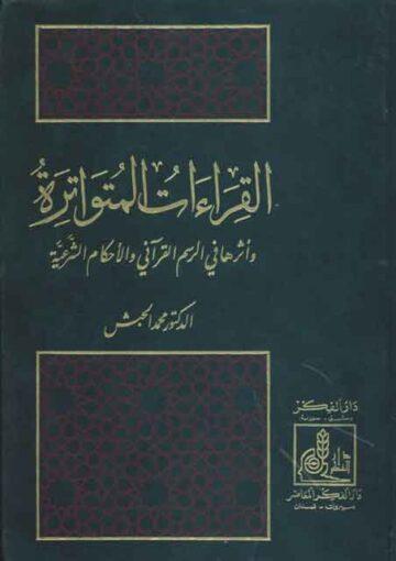 القراءات المتواترة و أثرها في الرسم القرآني و الأحکام الشرعية