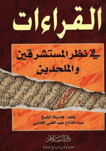 القراءات في نظر المستشرقين و الملحدين