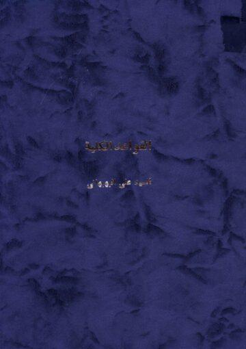 القواعد الکلية مما يبتني عليه کثير من معضلات مسائل الفقه و الاصول