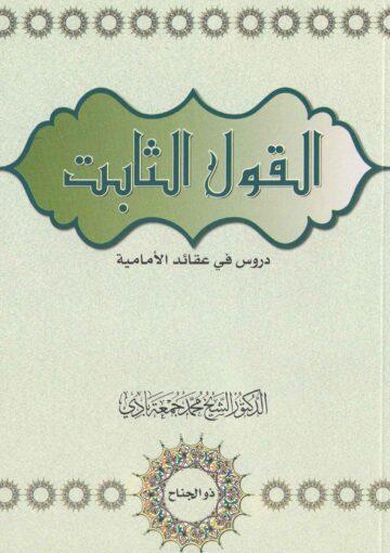 القول الثابت دروس في عقائد الامامية
