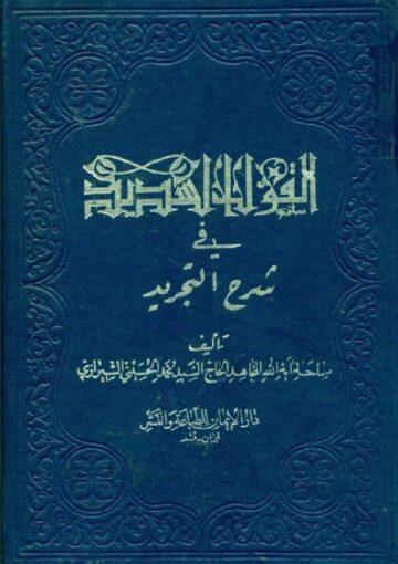 القول السديد في شرح التجريد